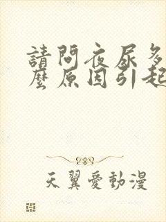 请问夜尿多是什么原因引起的