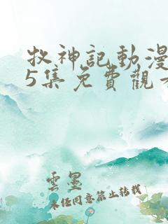 牧神记动漫第45集免费观看