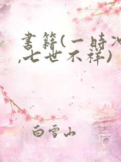 书籍(一时冲动,七世不祥)