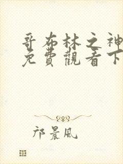 哥布林之神漫画免费观看下拉式