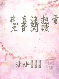 我真没想重生 免费阅读