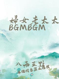 妇女老太太GMBGMBGM