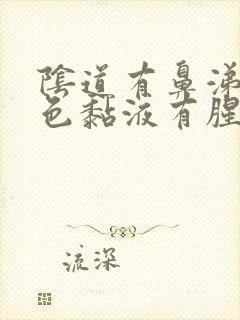 阴道有鼻涕状黄色黏液有腥臭味道