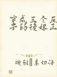 穿成三个反派崽子的后娘正版