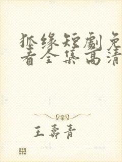 狐缘短剧免费观看全集高清