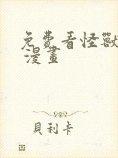 免费看怪兽8号 漫画