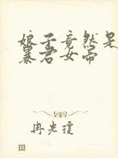 娘子竟然是未来暴君女帝