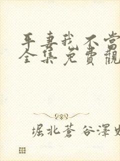 平妻我不当动漫全集免费观看