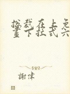 总裁在上免费漫画下拉式六漫画