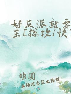 好反派就要g男主[总攻/快穿]