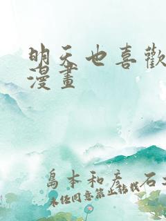 明天也喜欢免费漫画