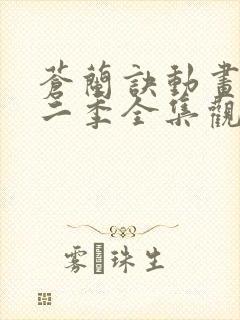 苍兰诀动画版第二季全集观看