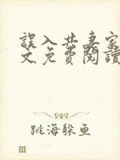 误入共妻家族全文免费阅读