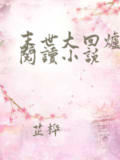 末世大回炉免费阅读小说