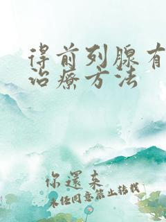 得前列腺有肥大治疗方法