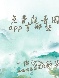 免费观看国漫的app有哪些