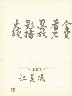 火影忍者全集在线播放免费超清