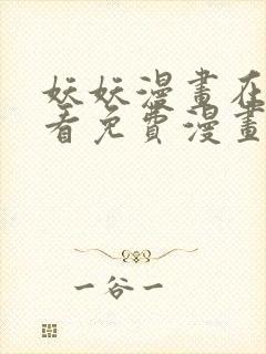 妖妖漫画在线观看免费漫画下拉式