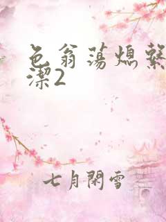 色翁荡熄系列白洁2