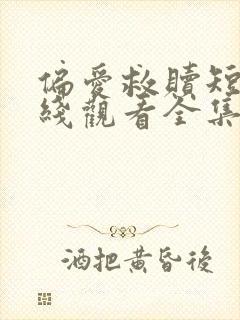 偏爱救赎短剧在线观看全集免费