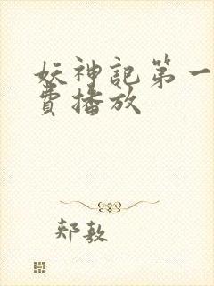 妖神记第一季免费播放