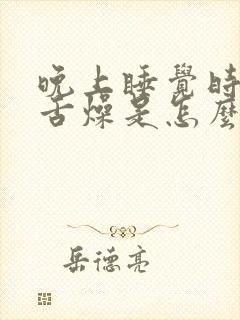 晚上睡觉时口干舌燥是怎么回事