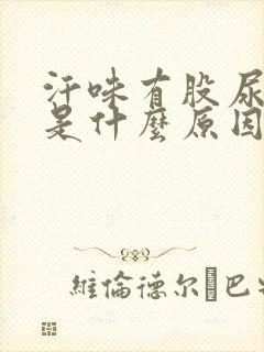 汗味有股尿骚味是什么原因