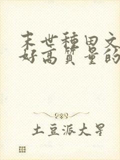 末世种田文文笔好高质量的完结文