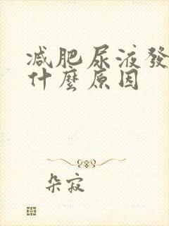 减肥尿液发黄是什么原因