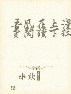 吾凰在上漫画免费阅读下拉式