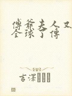 傅爷夫人又惊艳全球了传