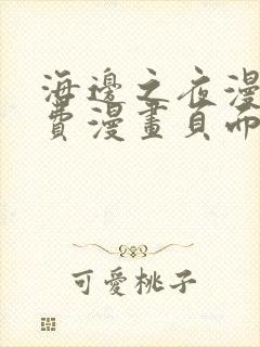 海边之夜漫画免费漫画页面在线看漫画第二