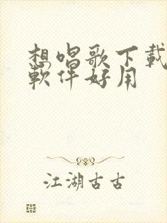 想唱歌下载什么软件好用