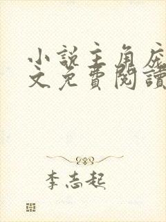 小说主角庞北全文免费阅读