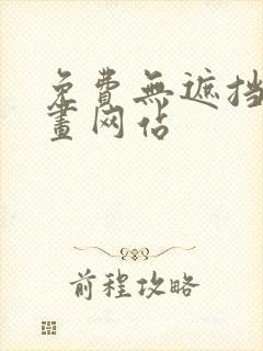 免费无遮挡的漫画网站