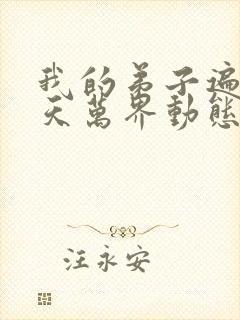 我的弟子遍布诸天万界动态漫画