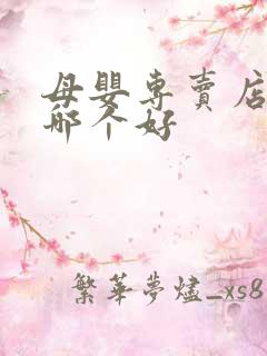 母婴专卖店加盟哪个好