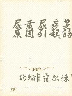 尿黄尿疼是什么原因引起的