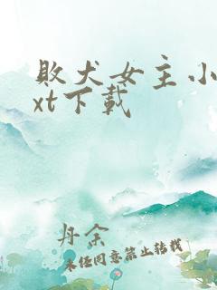 败犬女主小说txt下载