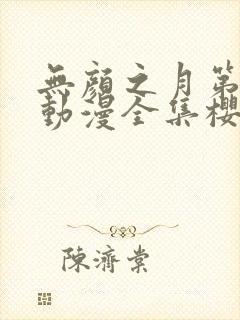 无颜之月第一季动漫全集樱花免费观看