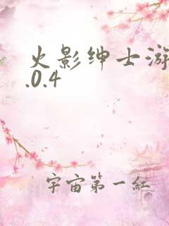 火影绅士游戏4.0.4