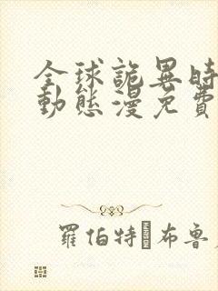 全球诡异时代2动态漫免费观看