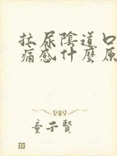 拉尿阴道口有刺痛感什么原因