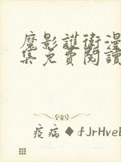 魔影护卫漫画全集免费阅读下拉式