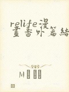 relife漫画番外篇结局在线观看