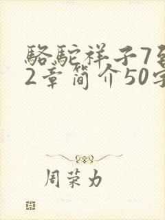 骆驼祥子7到12章简介50字