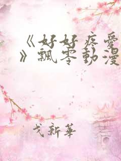 《好好疼爱里面》飘零动漫免费观看