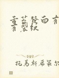 舌苔发白有齿痕有裂纹