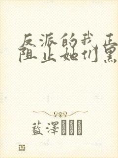 反派的我正全力阻止她们黑化 想当欧皇