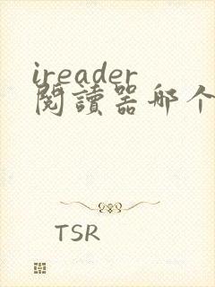 ireader阅读器哪个好